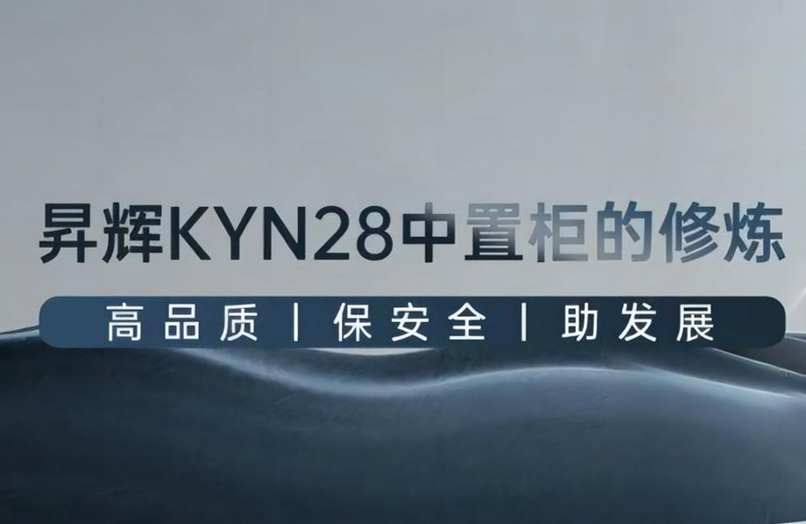 昇輝KYN28中置柜的修煉丨高品質(zhì)、保安全、助發(fā)展