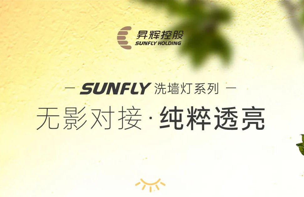 SUNFLY洗墻燈丨無(wú)影對(duì)接 純粹透亮