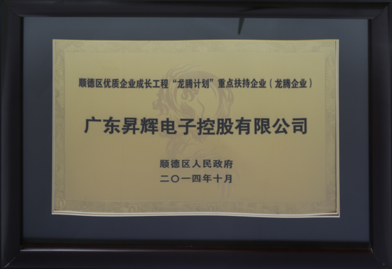 順德區(qū)優(yōu)質(zhì)企業(yè)成長工程“龍騰計劃”重點扶持企業(yè)